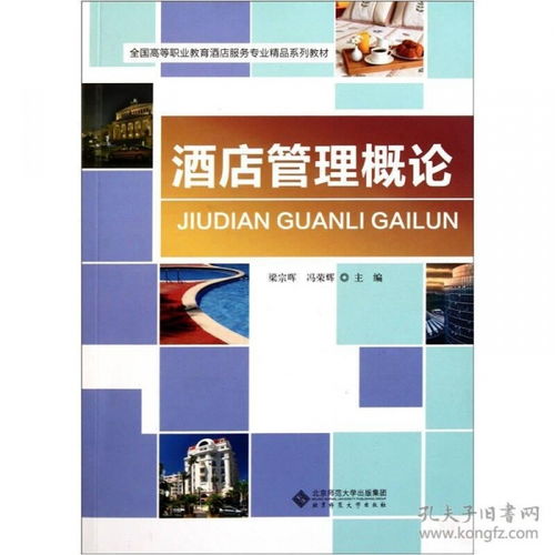 酒店管理概論 服務(wù)、運(yùn)營與創(chuàng)新的藝術(shù)