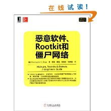 解析惡意軟件、Rootkit與僵尸網(wǎng)絡(luò) 網(wǎng)絡(luò)與信息安全軟件開發(fā)核心技術(shù)