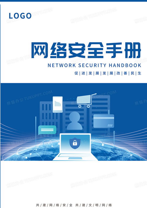 藍(lán)色簡約科技商務(wù)網(wǎng)絡(luò)安全手冊(cè)封面設(shè)計(jì)圖片 PSD格式素材下載與信息安全軟件開發(fā)指南